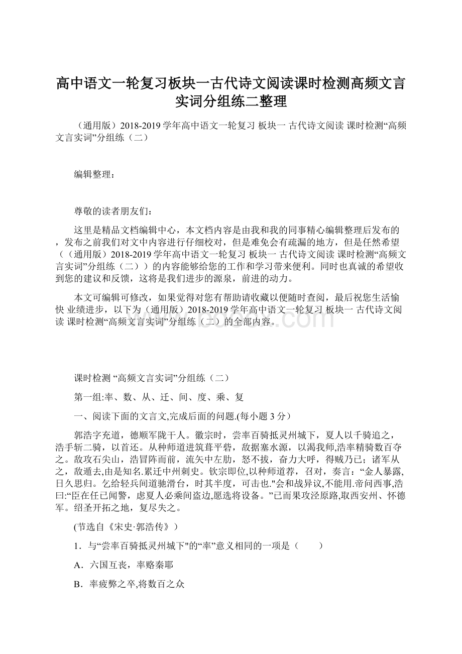 高中语文一轮复习板块一古代诗文阅读课时检测高频文言实词分组练二整理.docx