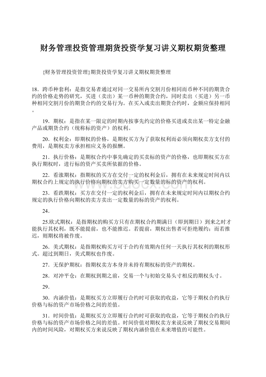 财务管理投资管理期货投资学复习讲义期权期货整理Word格式.docx