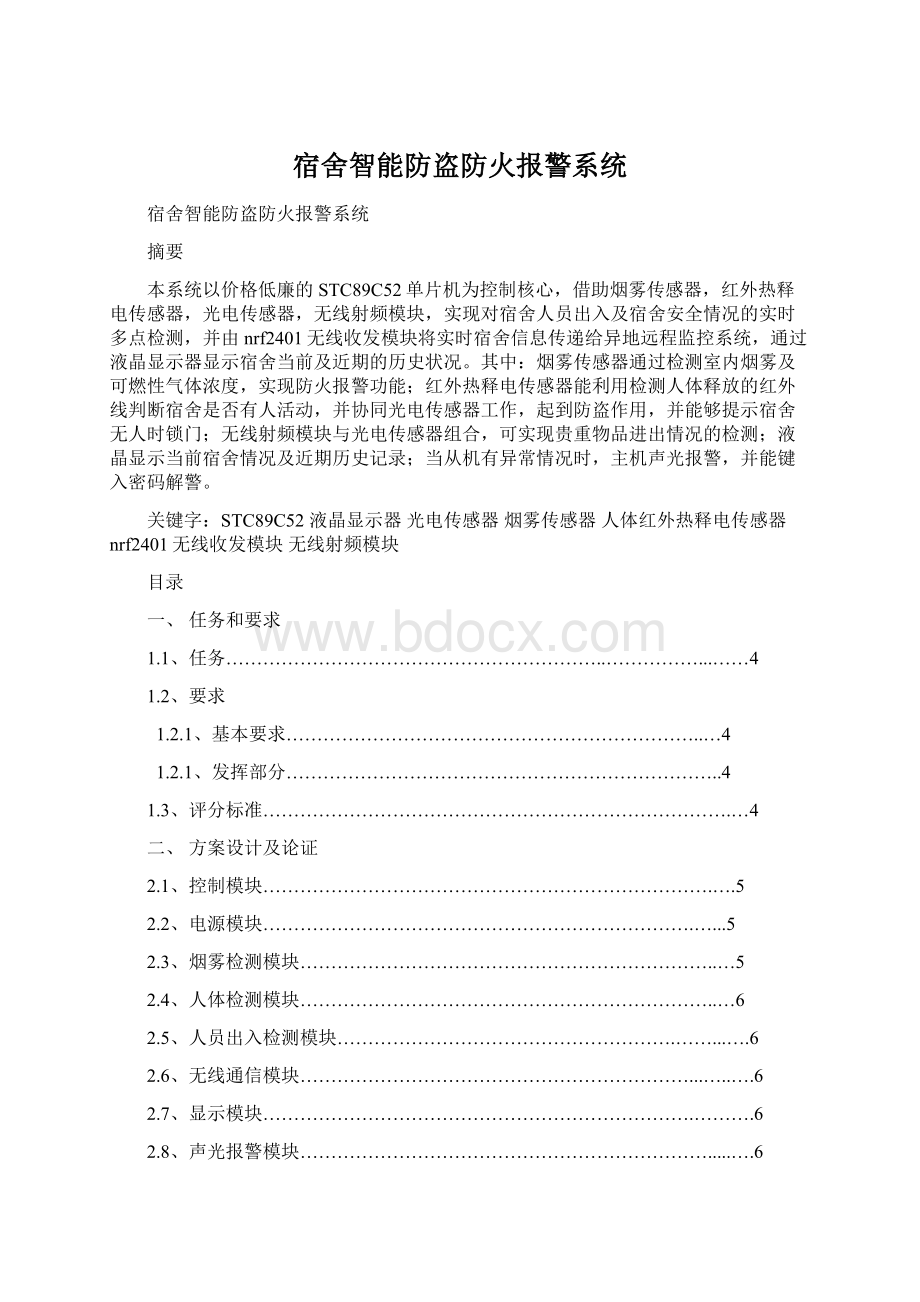 宿舍智能防盗防火报警系统.docx