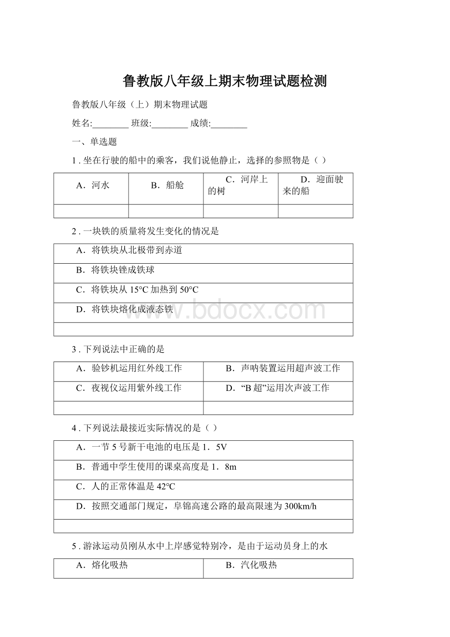 鲁教版八年级上期末物理试题检测.docx_第1页