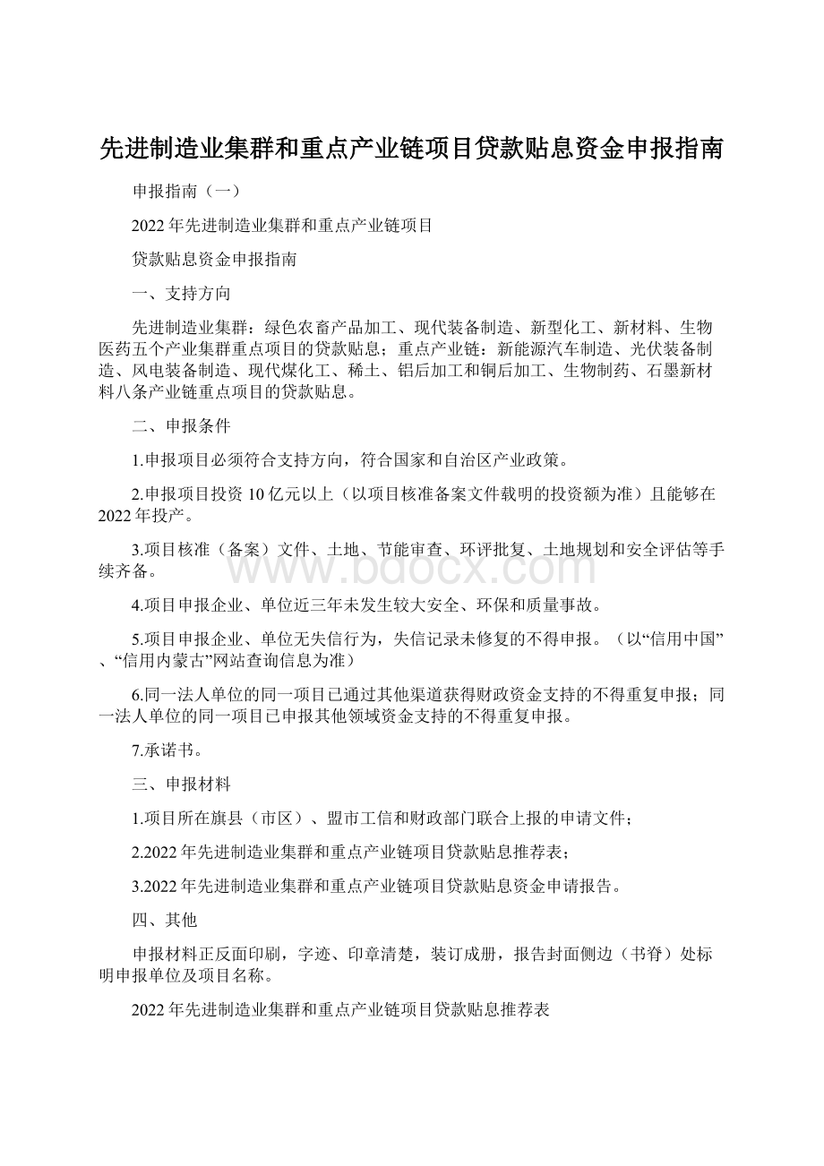 先进制造业集群和重点产业链项目贷款贴息资金申报指南.docx_第1页