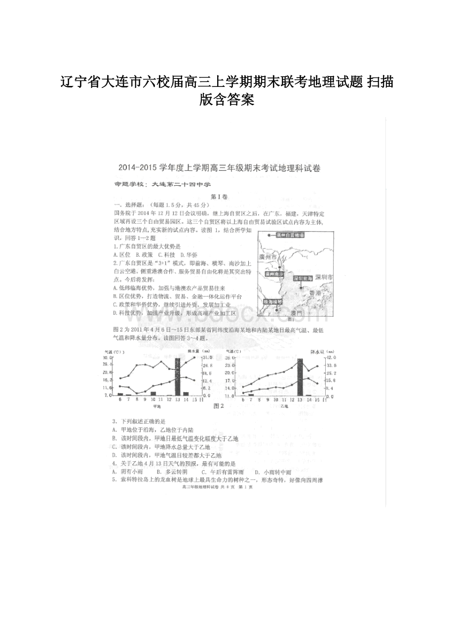 辽宁省大连市六校届高三上学期期末联考地理试题 扫描版含答案Word文档下载推荐.docx