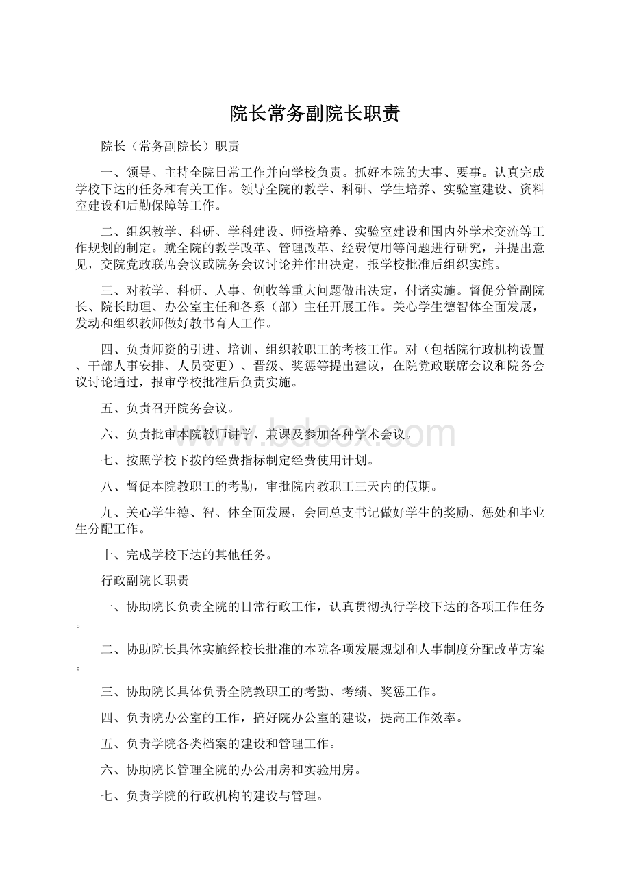 院长常务副院长职责Word文件下载.docx