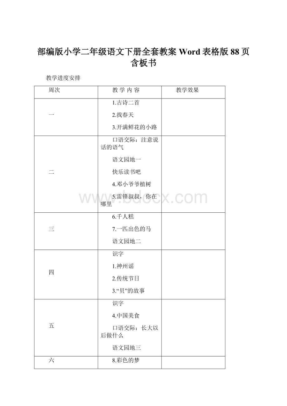 部编版小学二年级语文下册全套教案Word表格版88页含板书Word文档下载推荐.docx