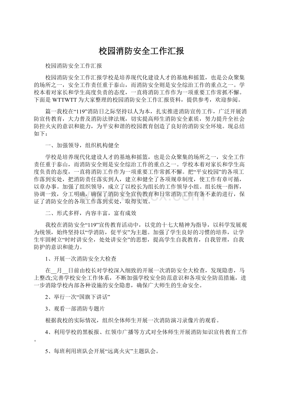 校园消防安全工作汇报Word文件下载.docx