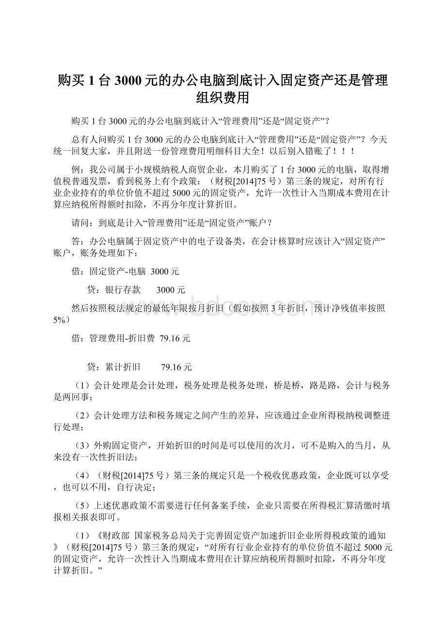 购买1台3000元的办公电脑到底计入固定资产还是管理组织费用Word文件下载.docx