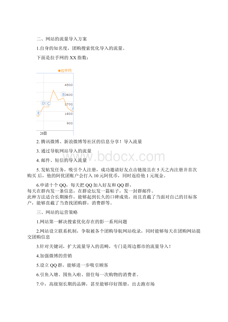 阿优团购网推广计划书Word格式.docx_第3页