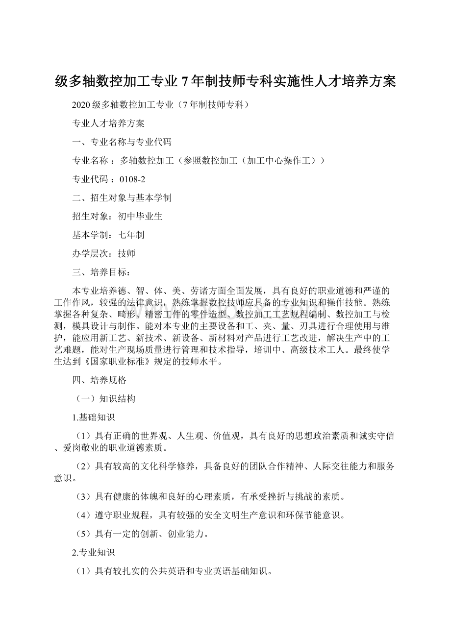 级多轴数控加工专业7年制技师专科实施性人才培养方案.docx