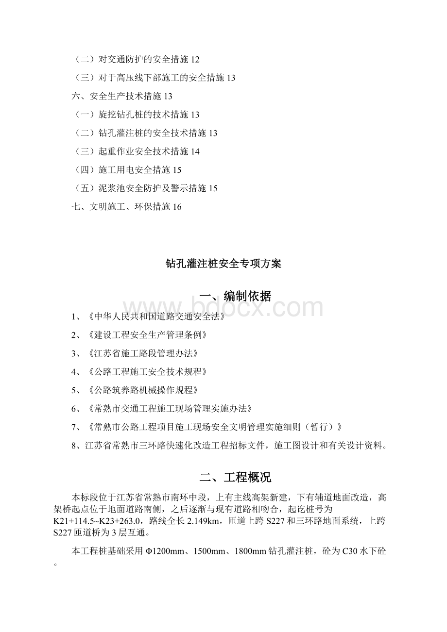 灌注桩安全方案Word下载.docx_第2页