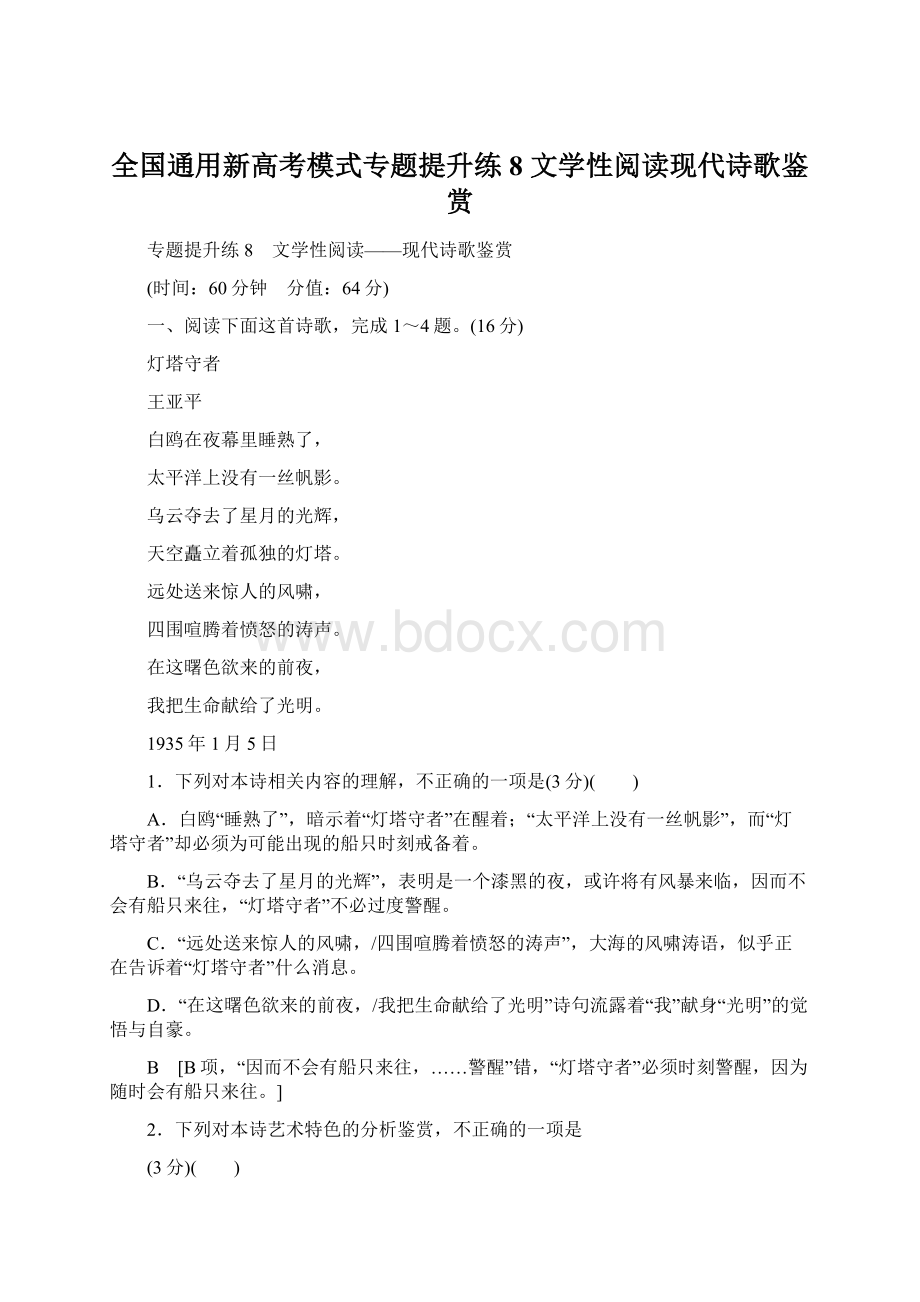 全国通用新高考模式专题提升练8 文学性阅读现代诗歌鉴赏.docx