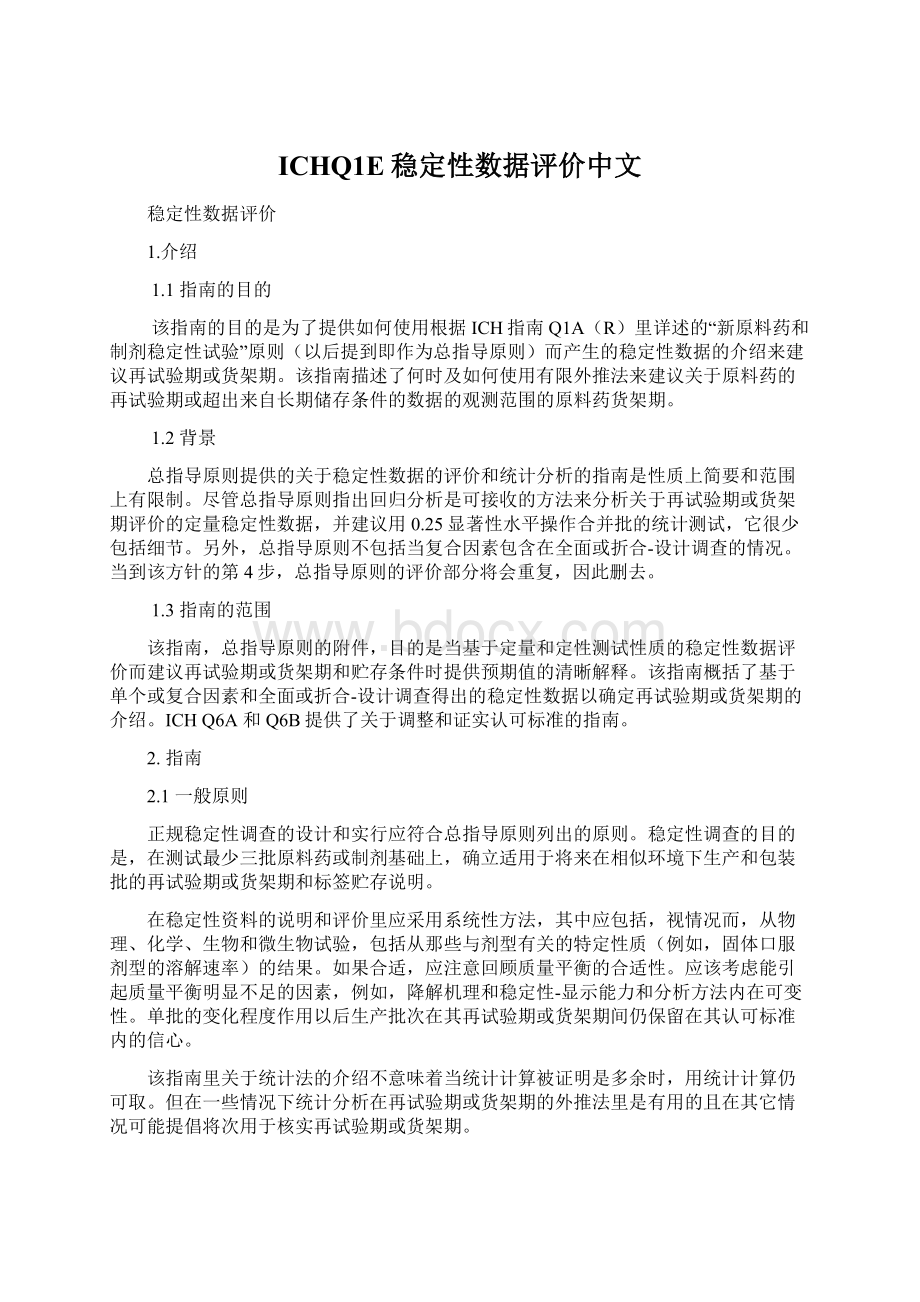 ICHQ1E稳定性数据评价中文Word文件下载.docx_第1页