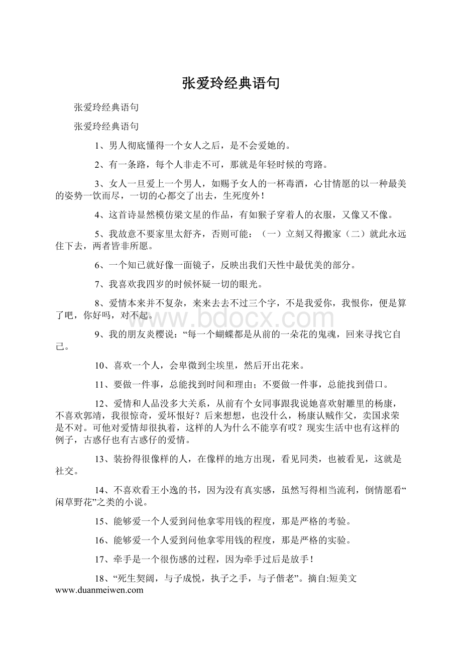 张爱玲经典语句Word文档下载推荐.docx_第1页