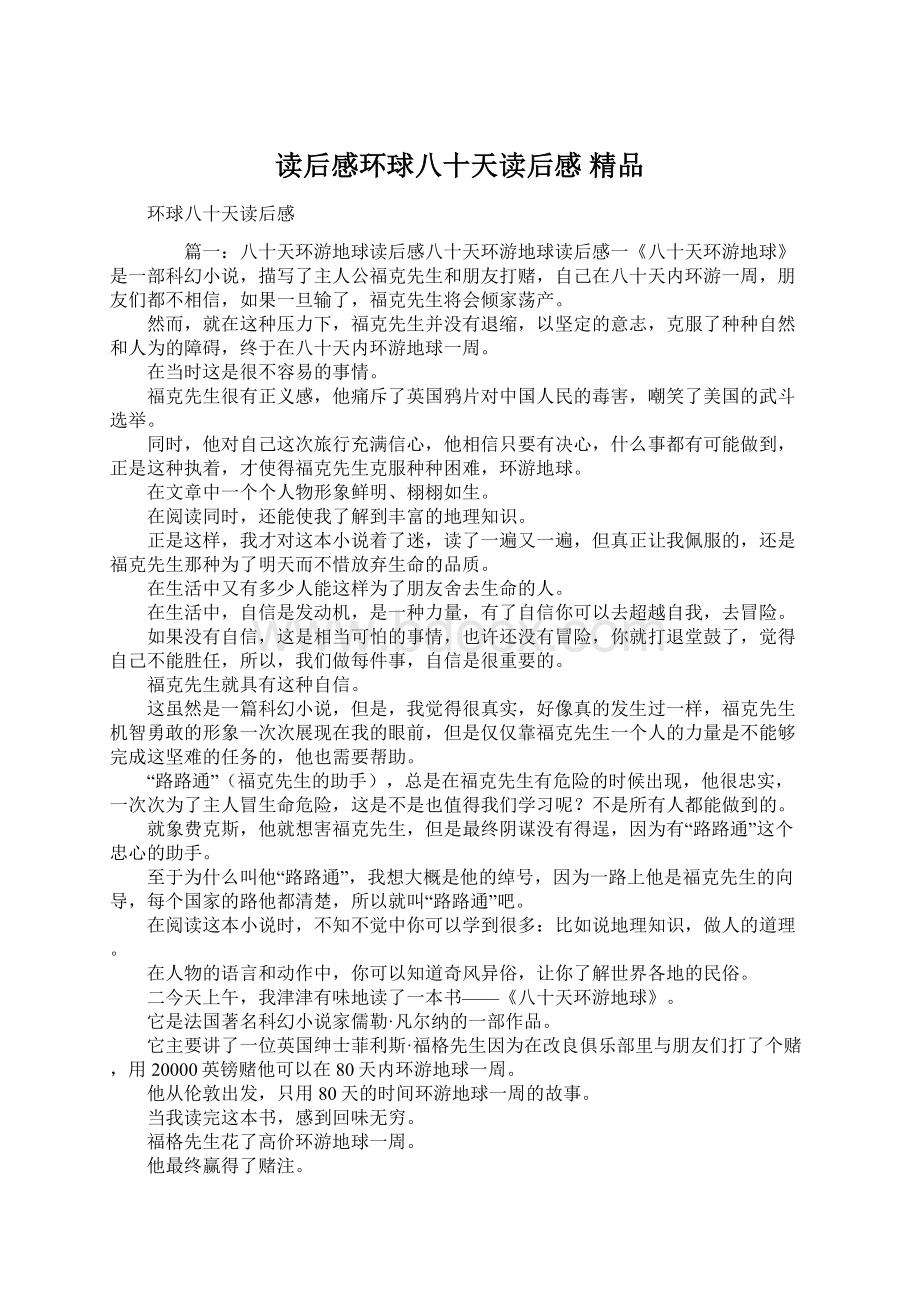 读后感环球八十天读后感 精品Word格式文档下载.docx