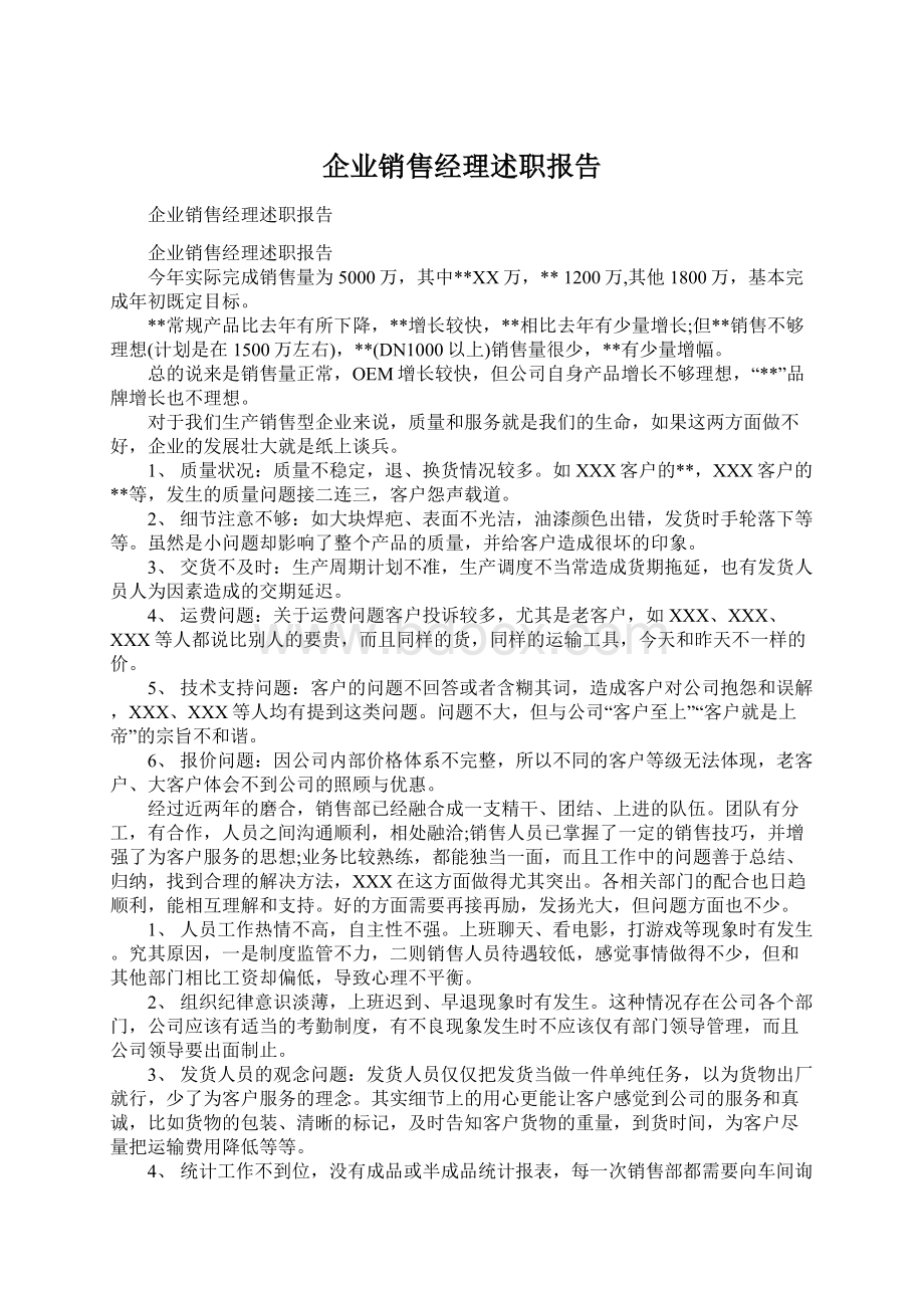 企业销售经理述职报告.docx_第1页