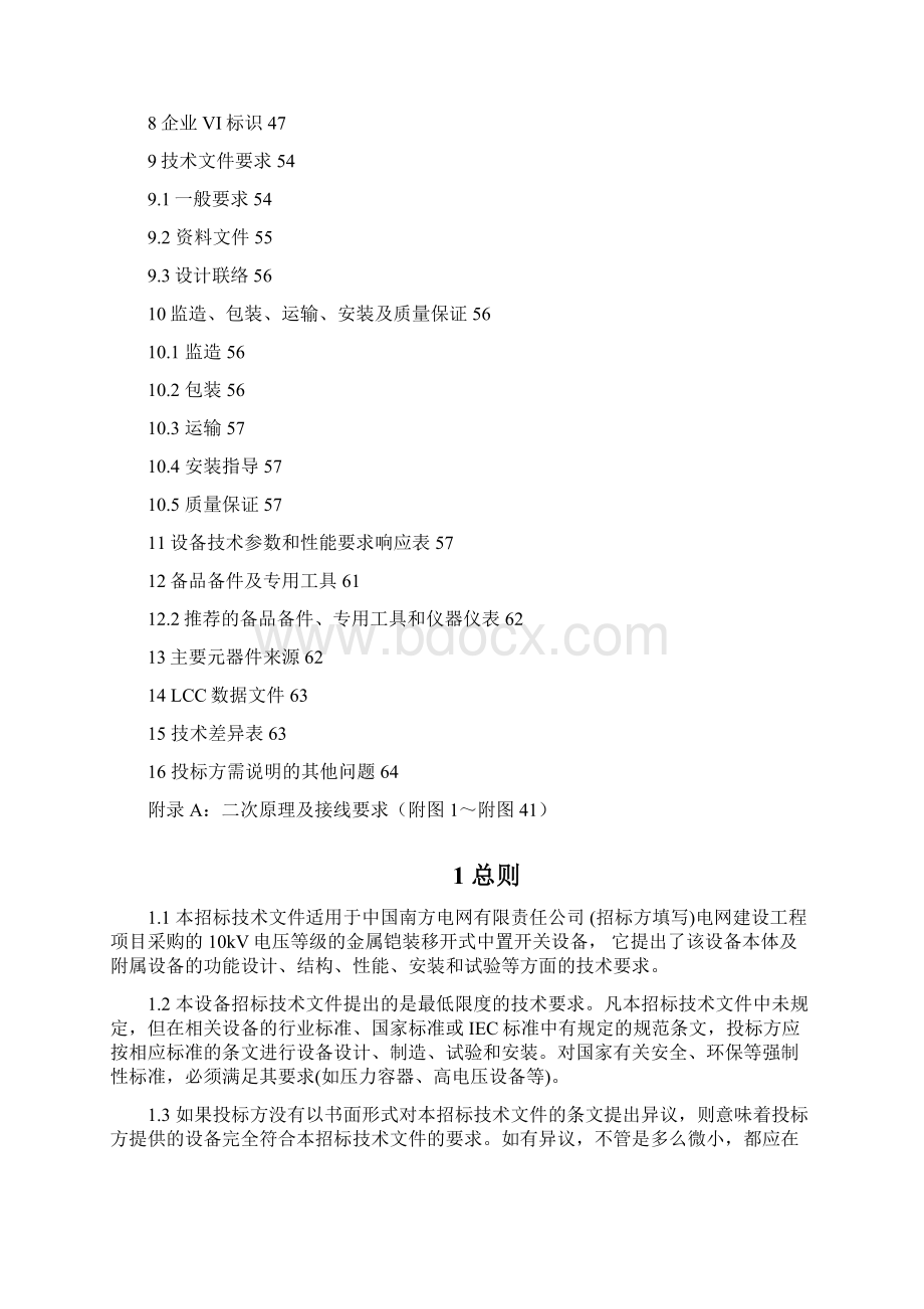 南方电网设备标准技术标书0kv金属铠装移开式中置开关设备.docx_第2页