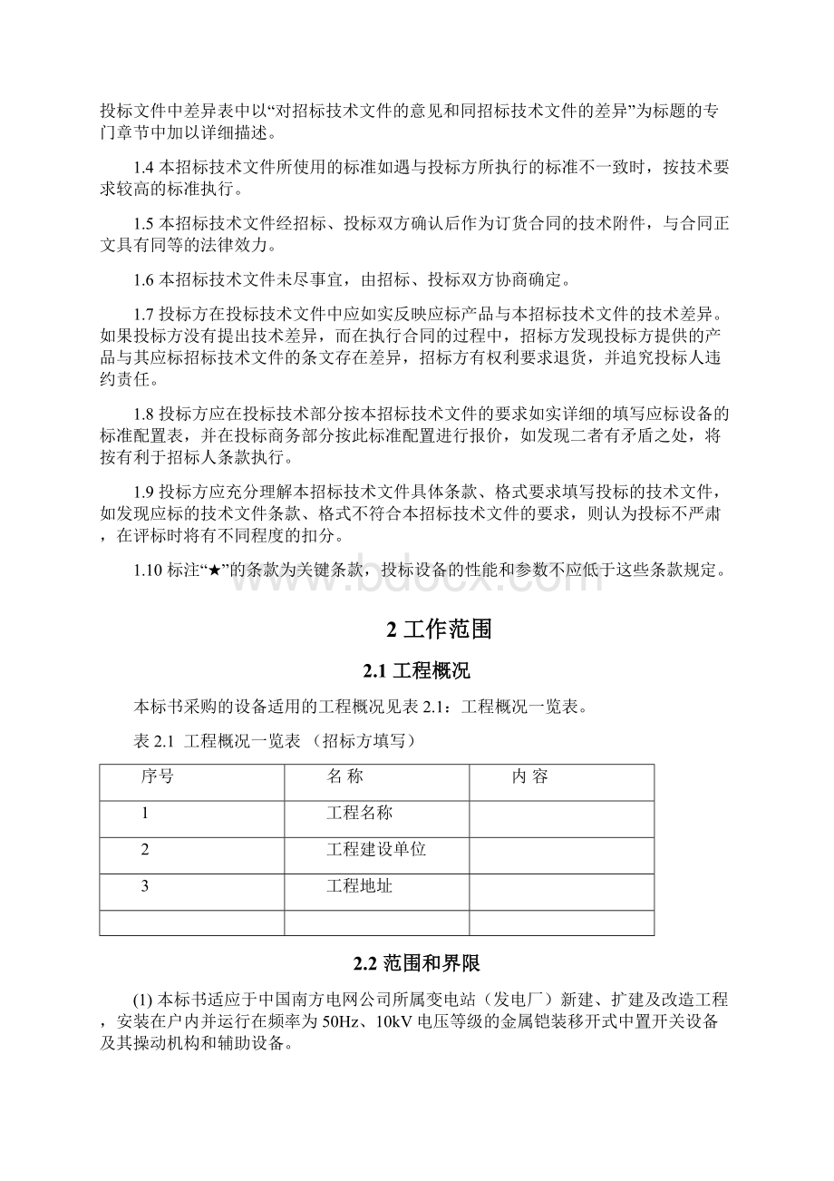 南方电网设备标准技术标书0kv金属铠装移开式中置开关设备.docx_第3页