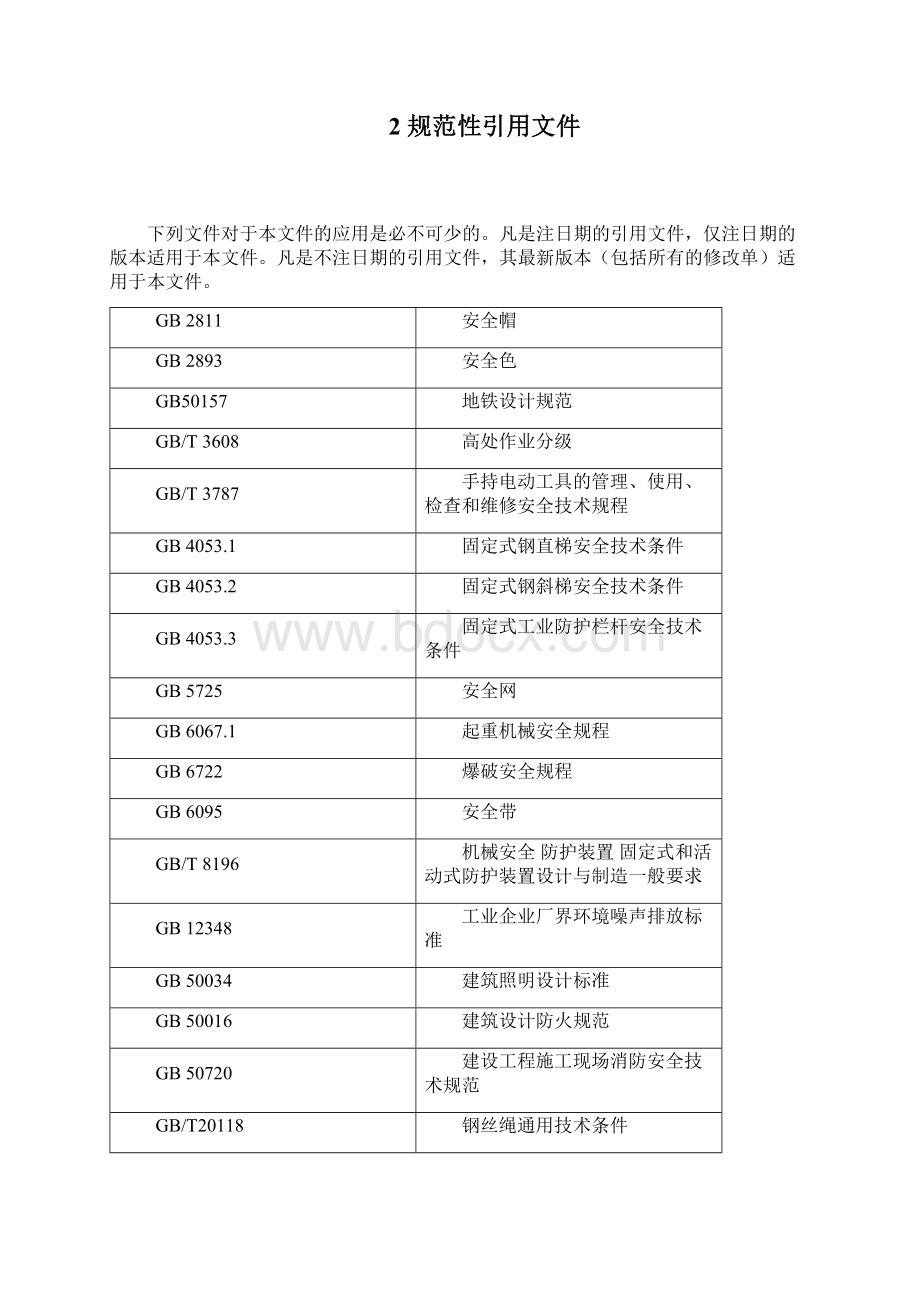 城轨道交通工程施工安全防护设施技术规范.docx_第3页