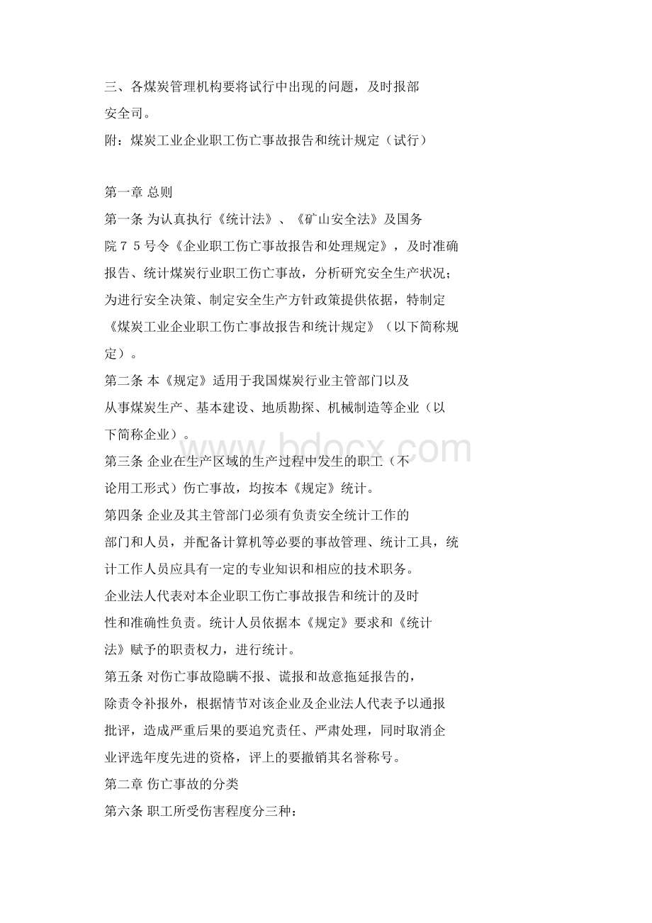 《煤炭工业企业职工伤亡事故报告和统计规定》文档格式.docx_第2页