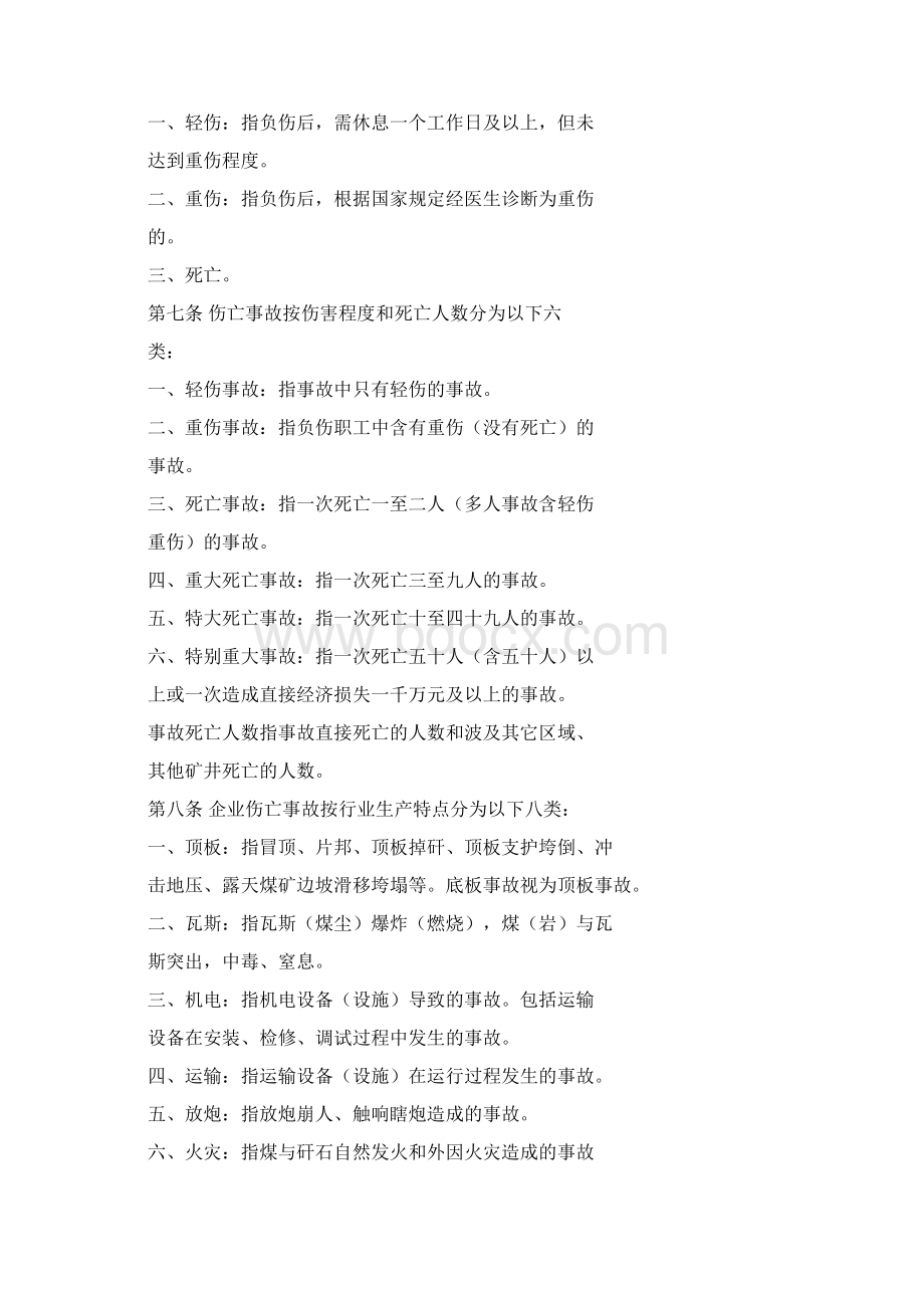 《煤炭工业企业职工伤亡事故报告和统计规定》文档格式.docx_第3页