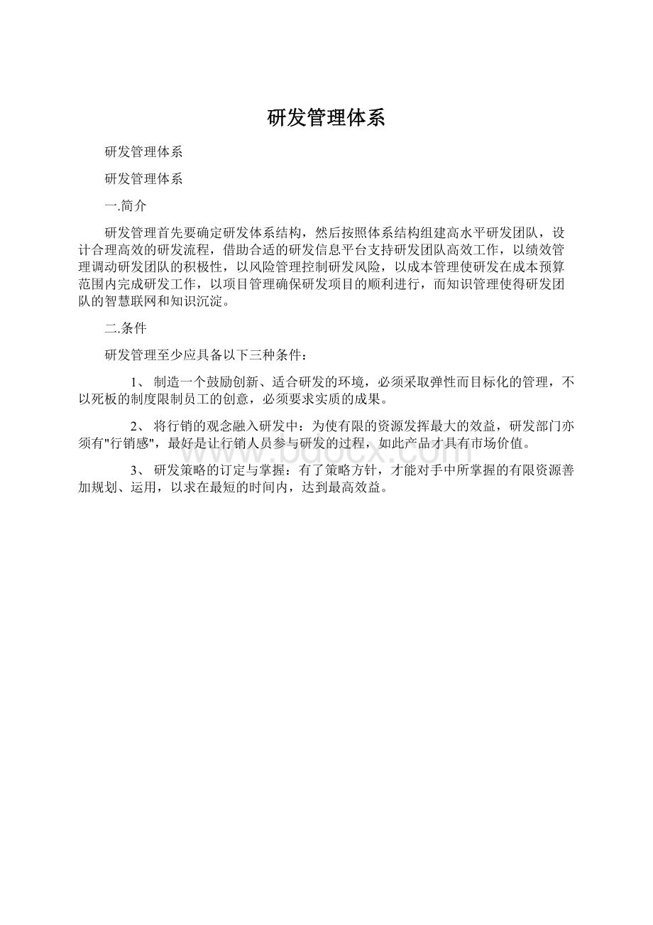 研发管理体系Word文档格式.docx_第1页