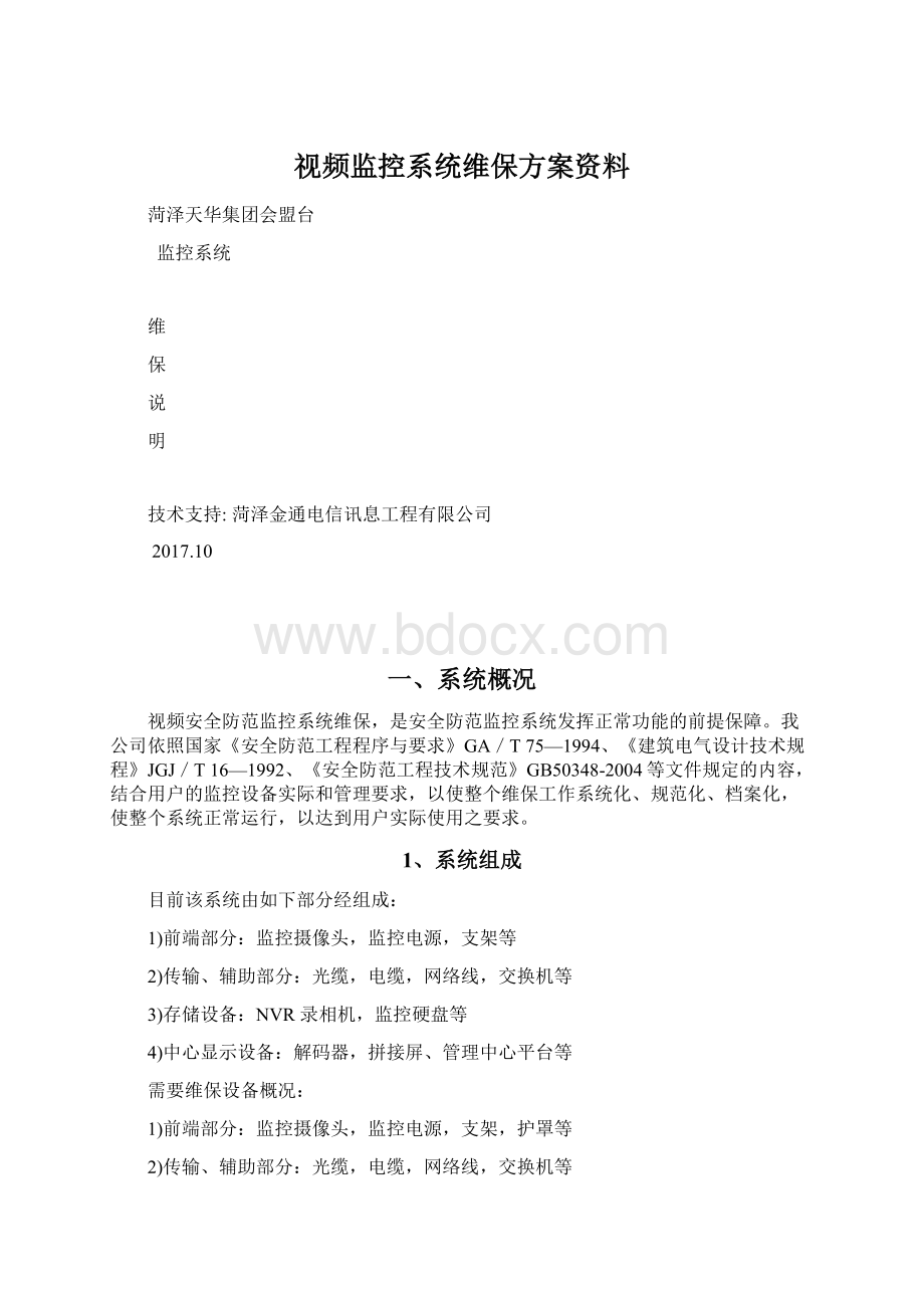 视频监控系统维保方案资料.docx_第1页