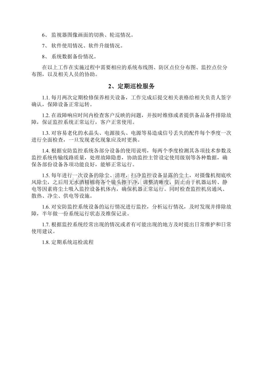 视频监控系统维保方案资料.docx_第3页