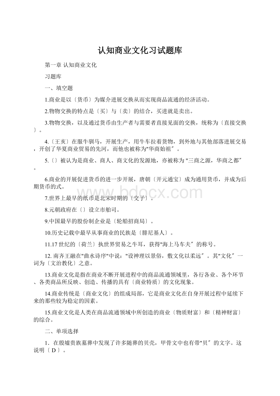 认知商业文化习试题库Word文档格式.docx