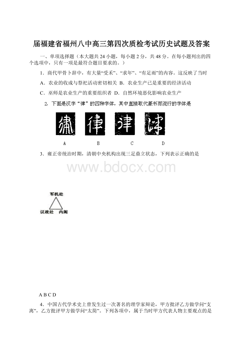 届福建省福州八中高三第四次质检考试历史试题及答案.docx_第1页