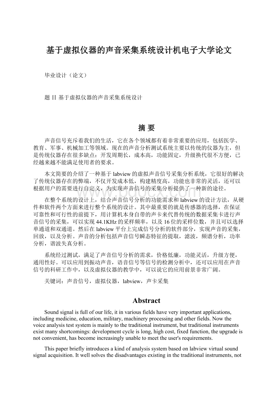 基于虚拟仪器的声音采集系统设计机电子大学论文Word格式文档下载.docx