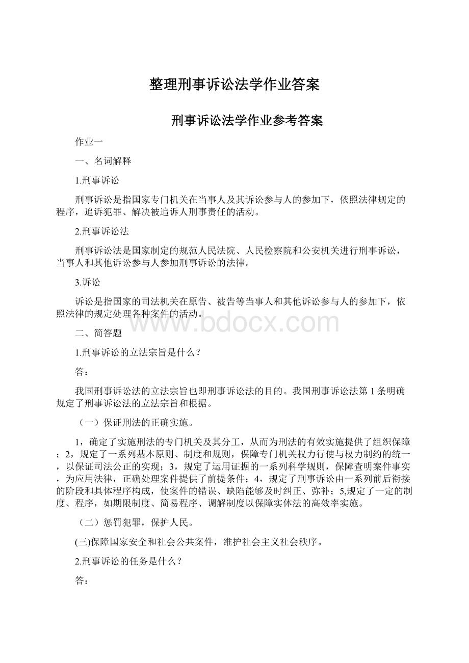 整理刑事诉讼法学作业答案Word下载.docx