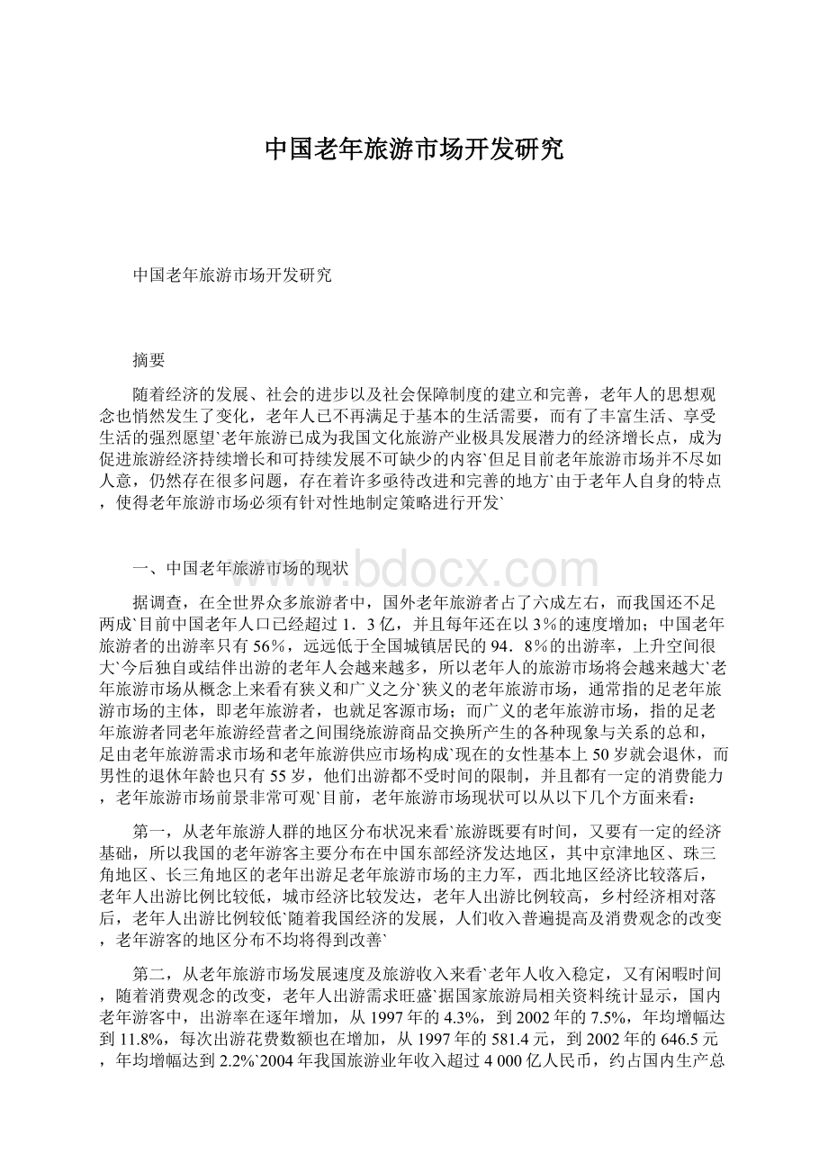 中国老年旅游市场开发研究文档格式.docx