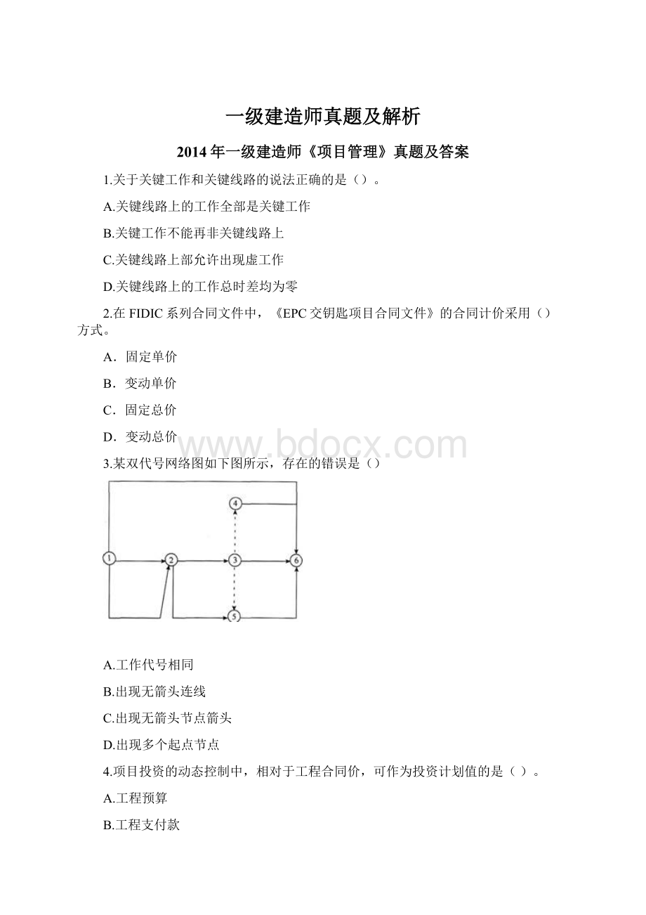 一级建造师真题及解析Word文件下载.docx