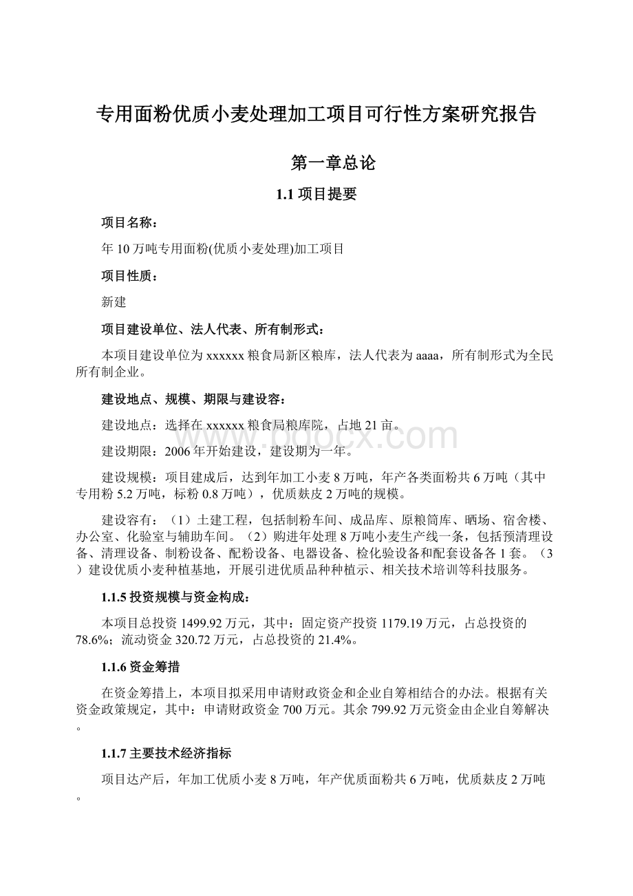 专用面粉优质小麦处理加工项目可行性方案研究报告Word文档格式.docx_第1页