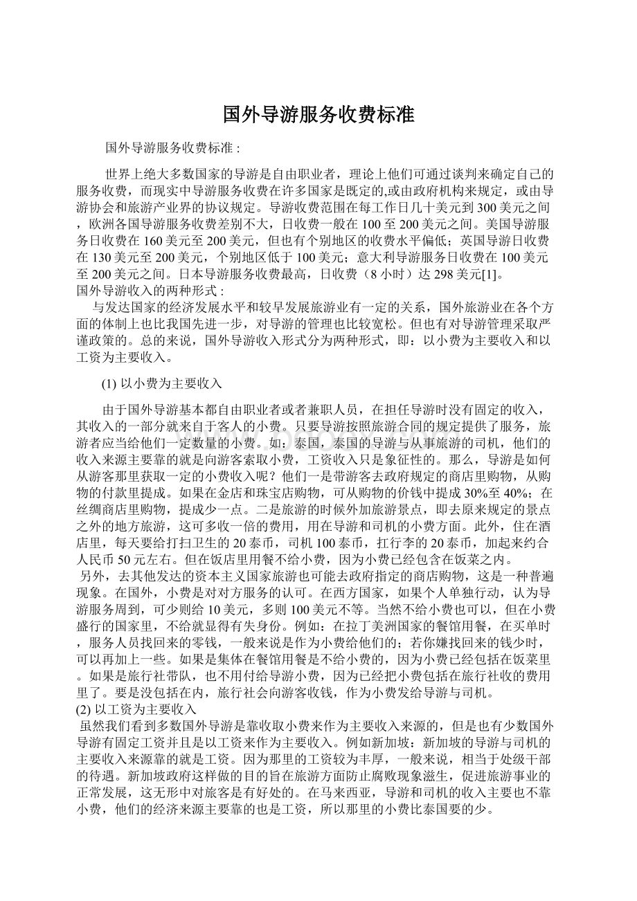 国外导游服务收费标准.docx