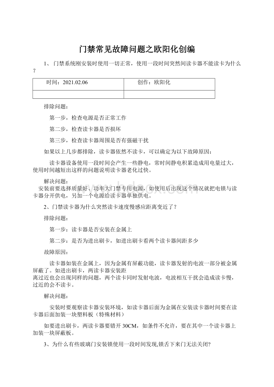 门禁常见故障问题之欧阳化创编.docx