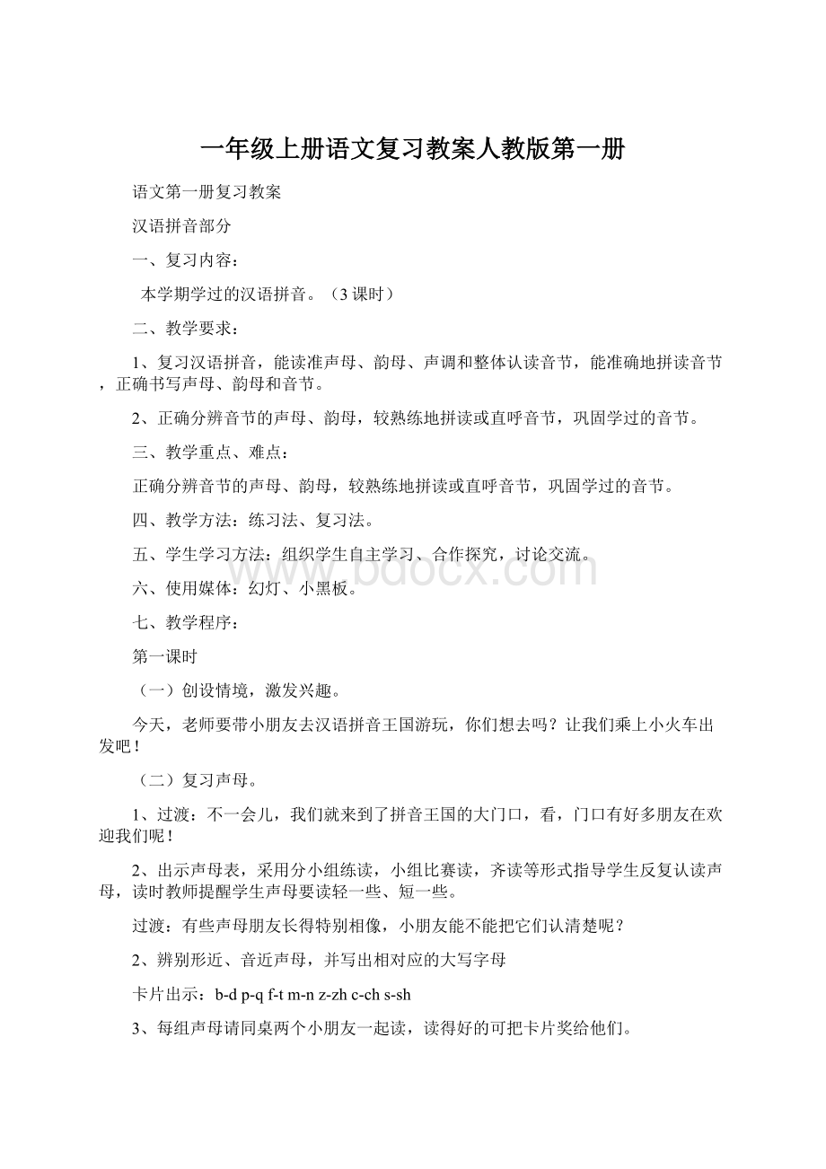 一年级上册语文复习教案人教版第一册Word文件下载.docx