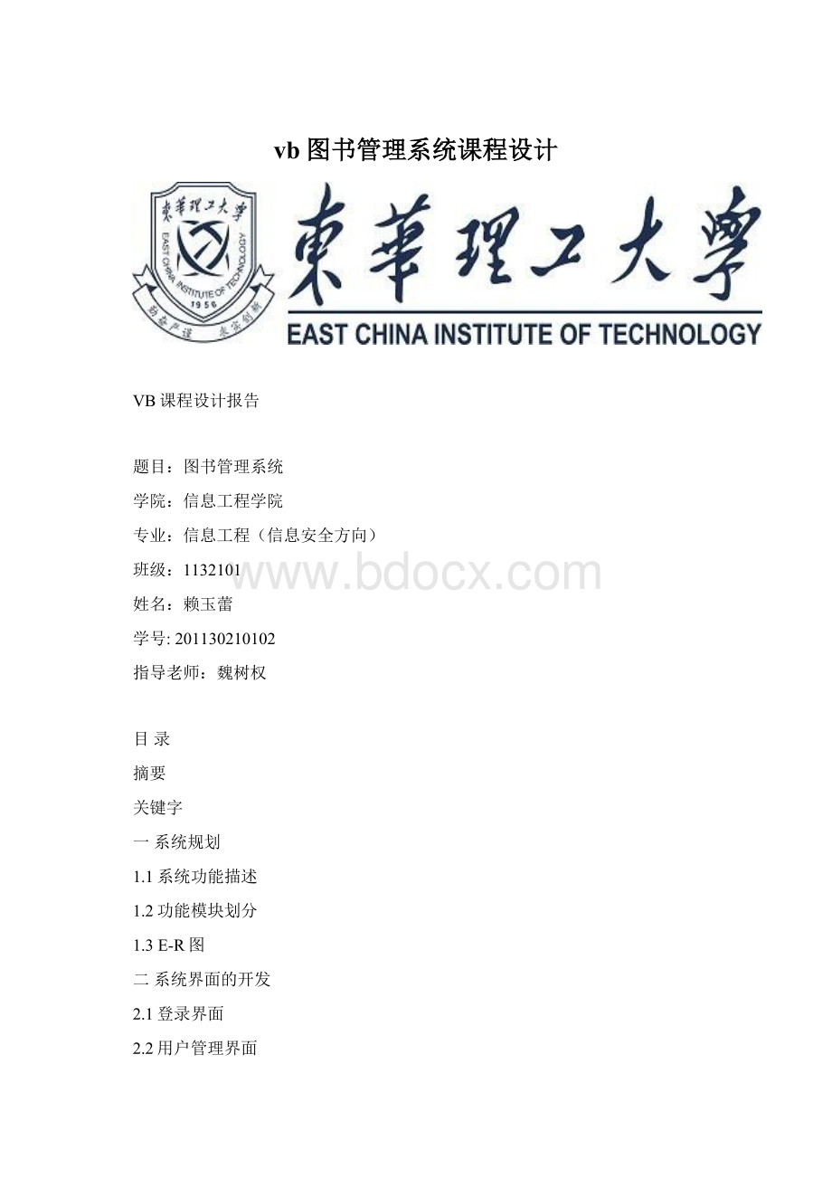 vb图书管理系统课程设计Word文档下载推荐.docx