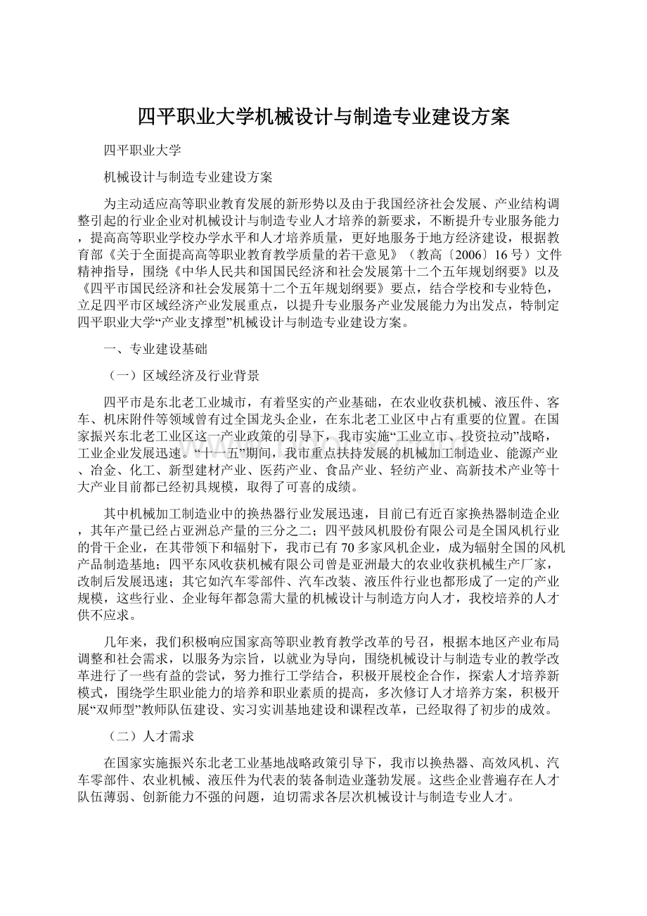 四平职业大学机械设计与制造专业建设方案.docx_第1页