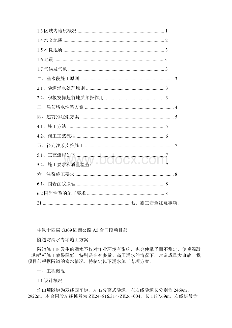 01隧道涌水专项施工方案文档格式.docx_第2页