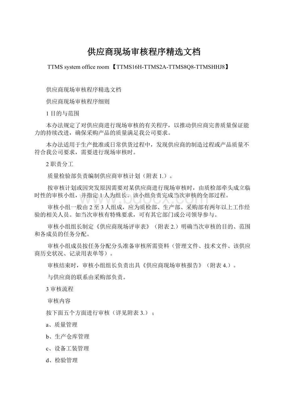 供应商现场审核程序精选文档Word文档下载推荐.docx_第1页