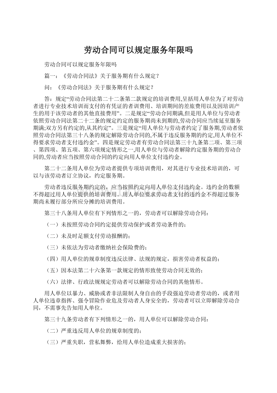 劳动合同可以规定服务年限吗.docx_第1页