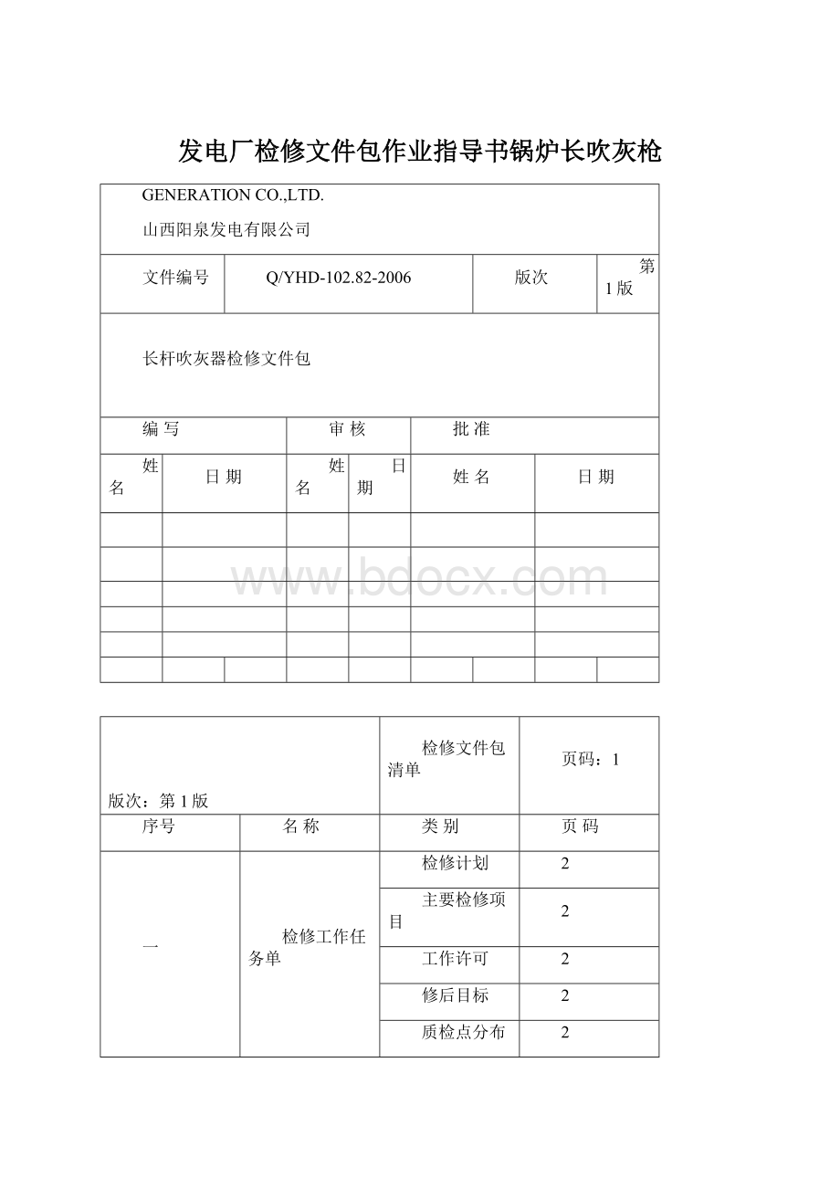 发电厂检修文件包作业指导书锅炉长吹灰枪Word文件下载.docx_第1页