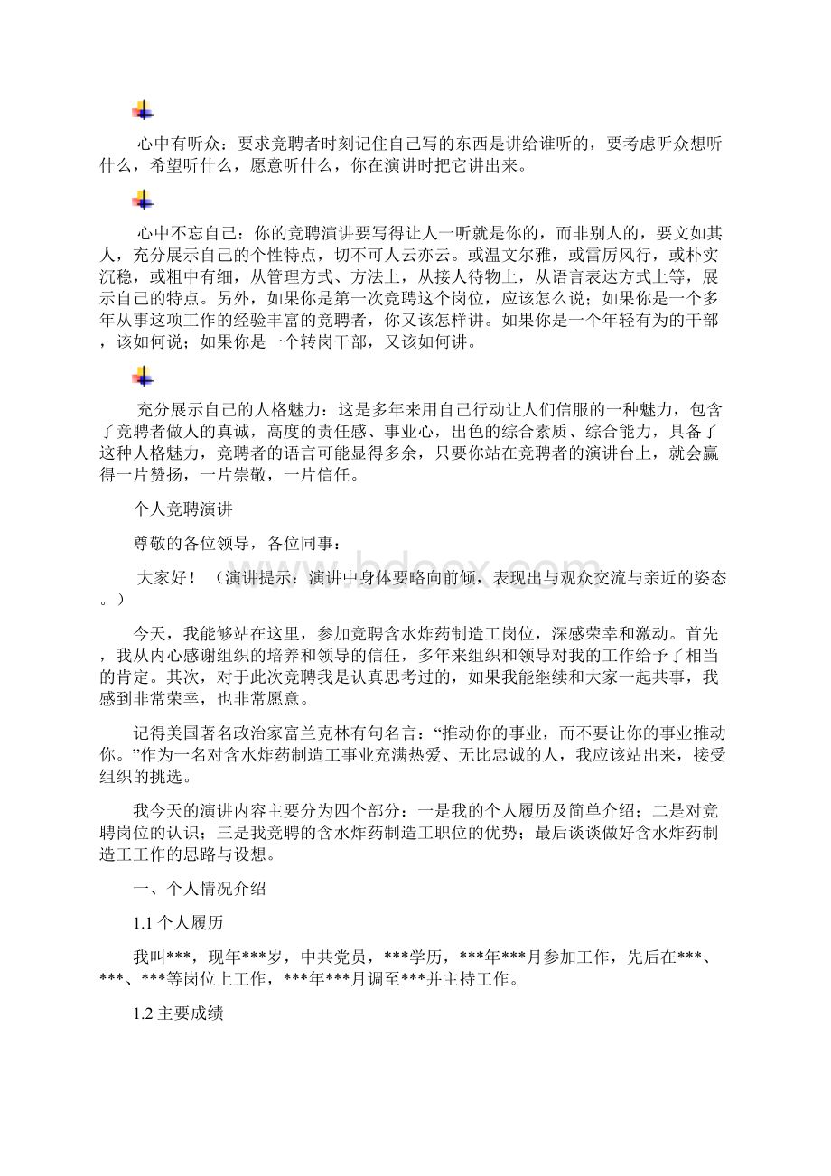 含水炸药制造工岗位竞聘演讲范文汇报报告范文.docx_第3页