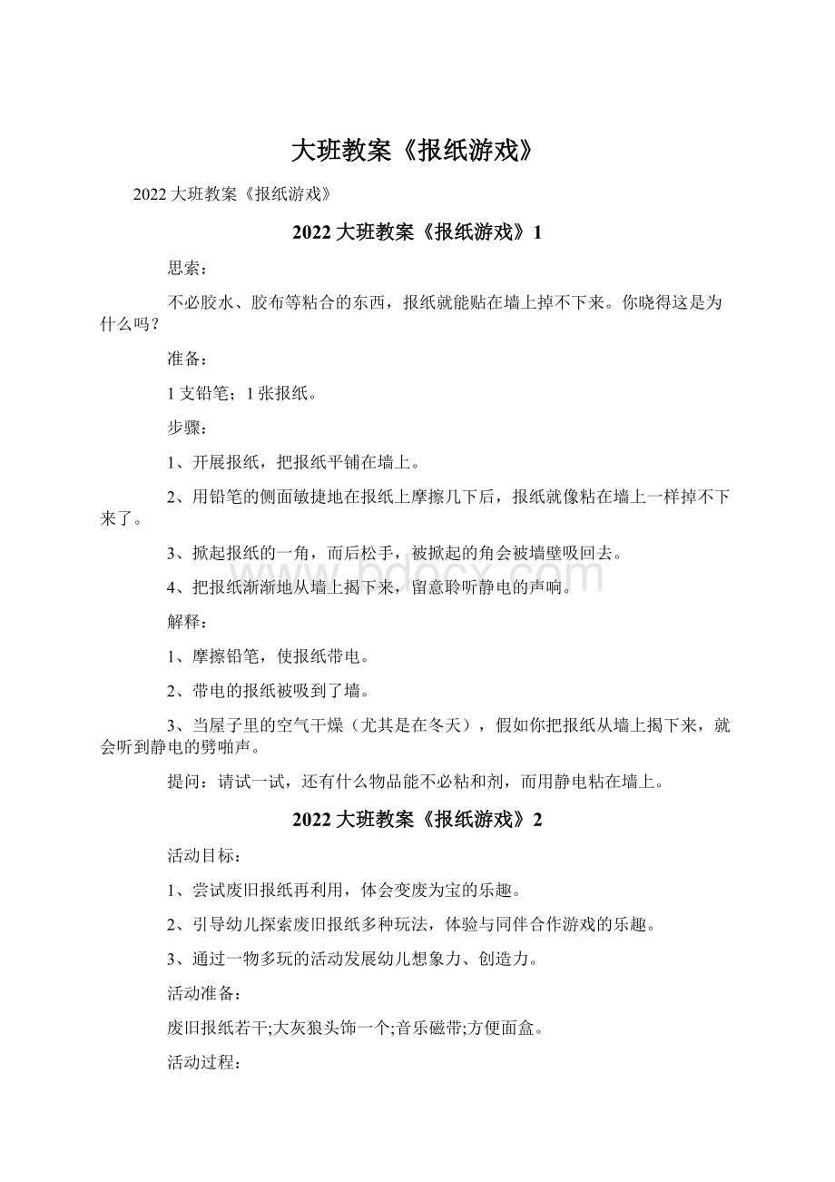 大班教案《报纸游戏》Word格式.docx_第1页