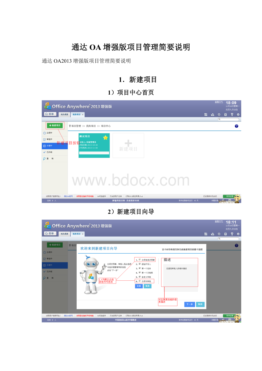 通达OA增强版项目管理简要说明.docx_第1页