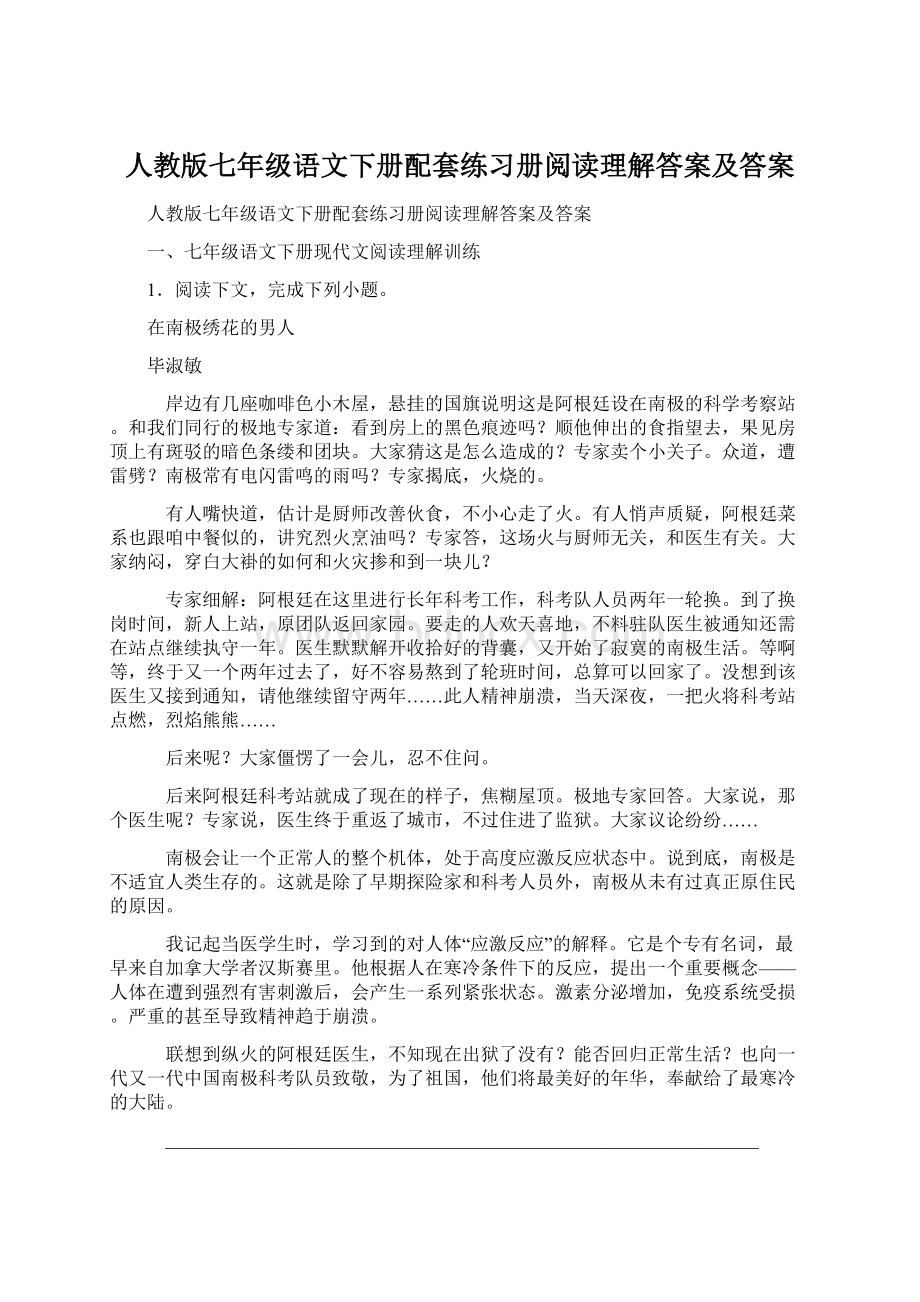 人教版七年级语文下册配套练习册阅读理解答案及答案文档格式.docx