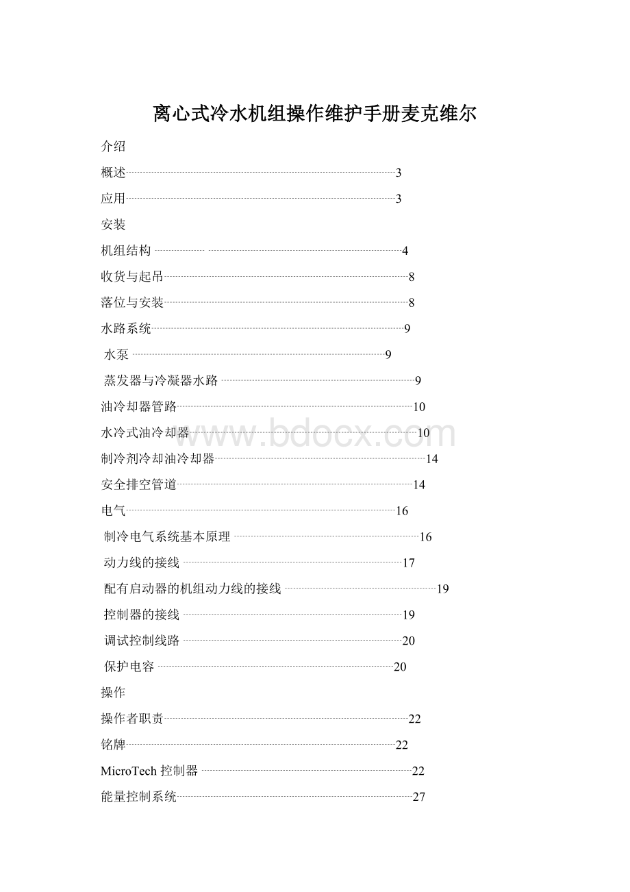 离心式冷水机组操作维护手册麦克维尔Word文档格式.docx