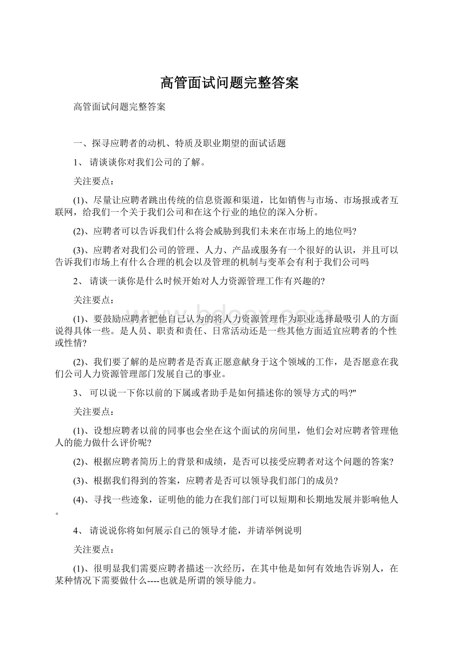 高管面试问题完整答案.docx