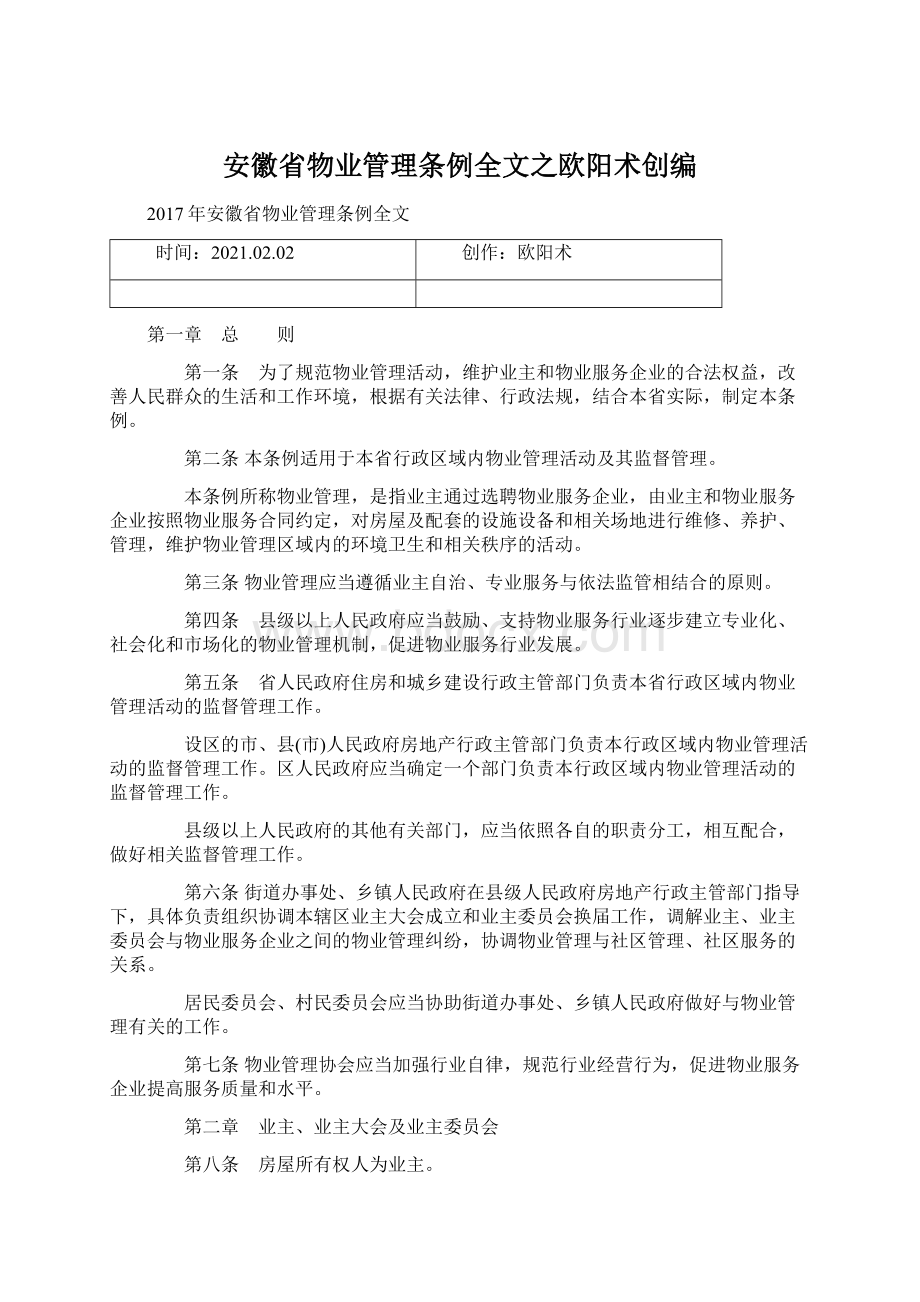 安徽省物业管理条例全文之欧阳术创编.docx_第1页