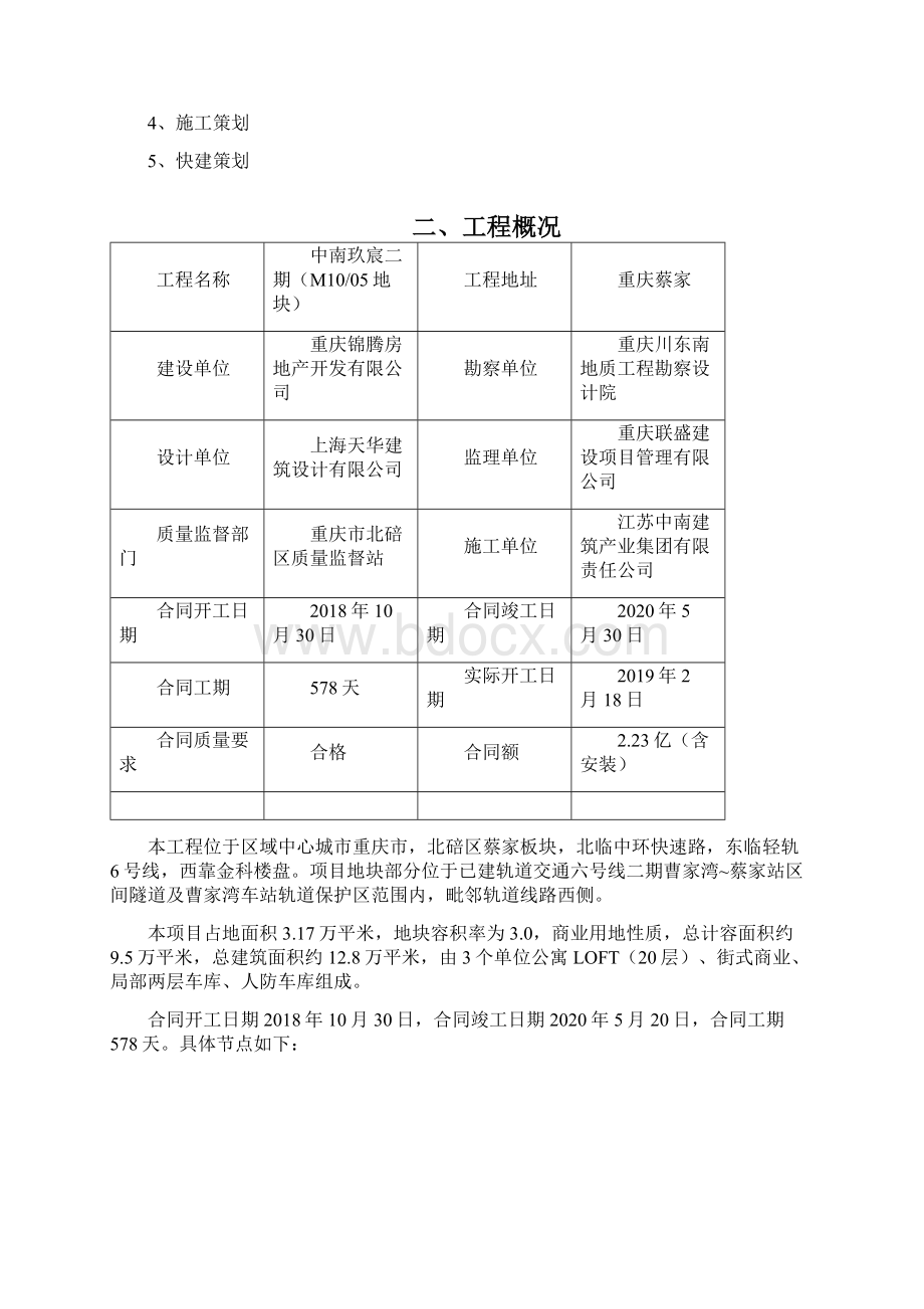 建筑工程快速建造快建实施方案Word格式.docx_第2页